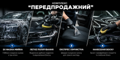 Комплекс "Передпродажний"