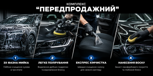 Комплекс "Передпродажний"