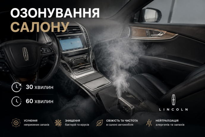 Озонування салону 30хв/60хв